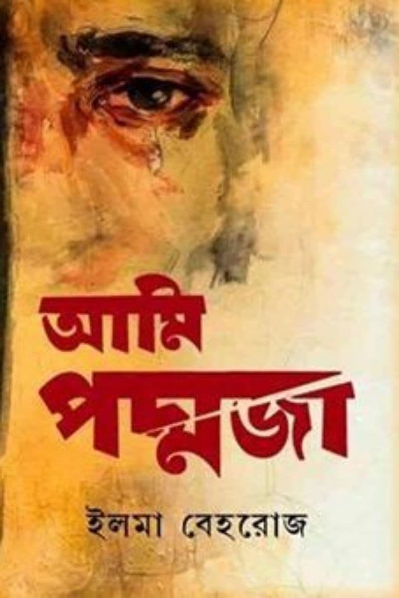 আমি পদ্মজা
