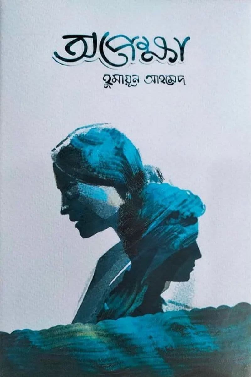 অপেক্ষা