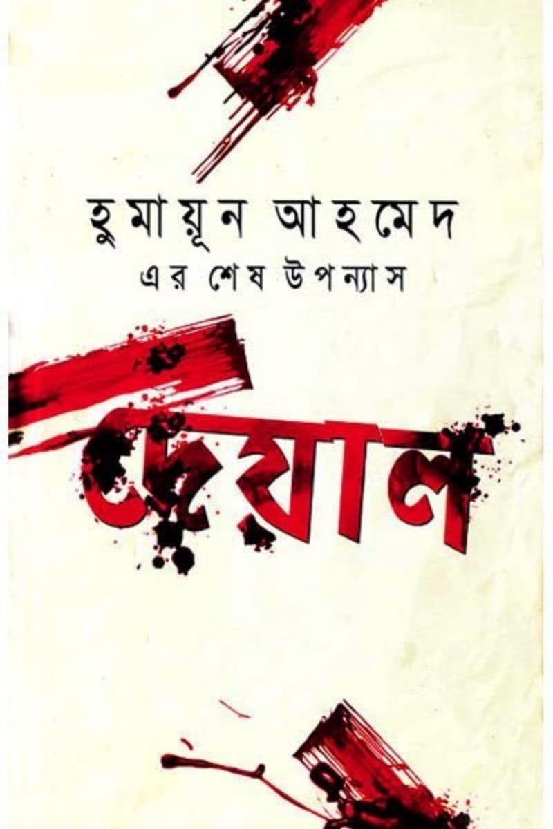 দেয়াল